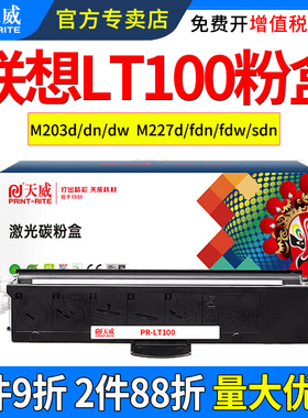 天威适用联想M100DW粉盒M102W L100DW M280dw M1520DW m1688dw pro LT100 墨盒 至像 领像打印机晒硒鼓碳粉盒