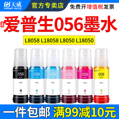 天威适用爱普生056墨水L8058