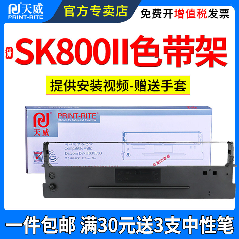 天威适用爱信诺80A-1色带架SK800 TY800 XY800 SK-800II 得实DS600H DS1100H 1700H针式打印机色带框架条盒芯
