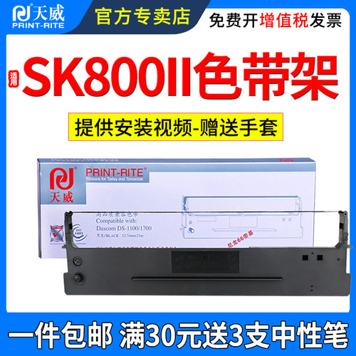 天威适用爱信诺80A-1色带架SK800