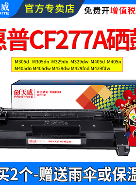 天威适用惠普HP77a硒鼓M429dw cf277a M429fdn/fdw激光打印碳粉M329dw M305d M405dn/dw粉盒Laserjet Pro MFP