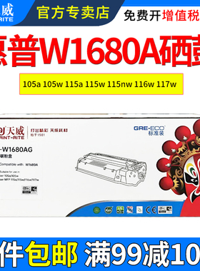 天威适用惠普W1680A硒鼓105a 105w 115a 115w 115nw碳粉盒116w 117w MFP W1680X 易加粉打印机粉盒墨粉盒晒鼓