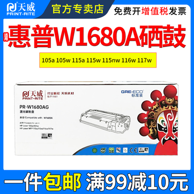 天威适用惠普W1680A硒鼓105a/W