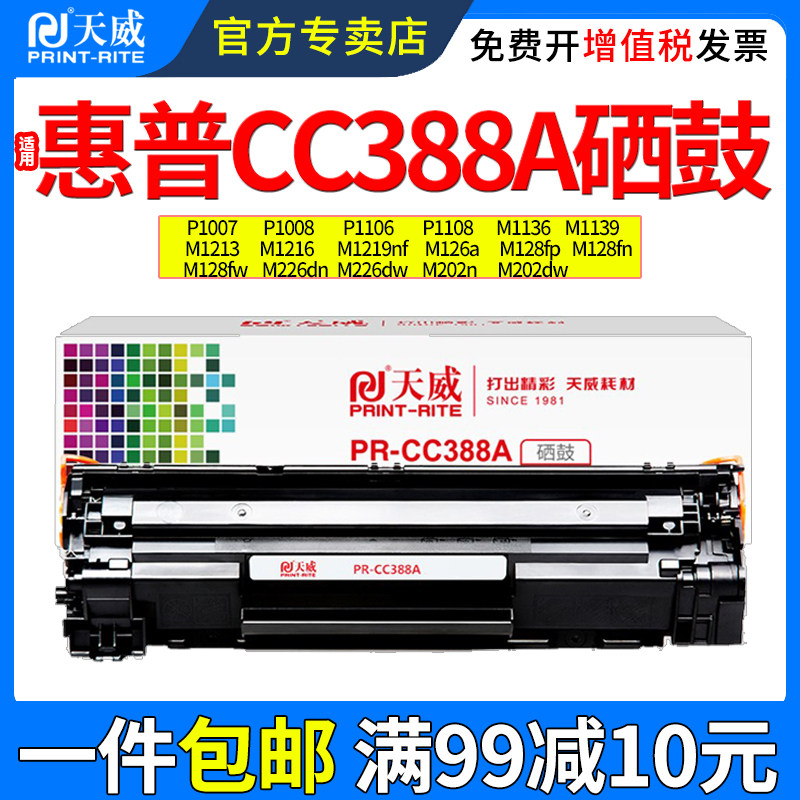 天威适用惠普CC388X大容量易加粉硒鼓 p1007 p1008