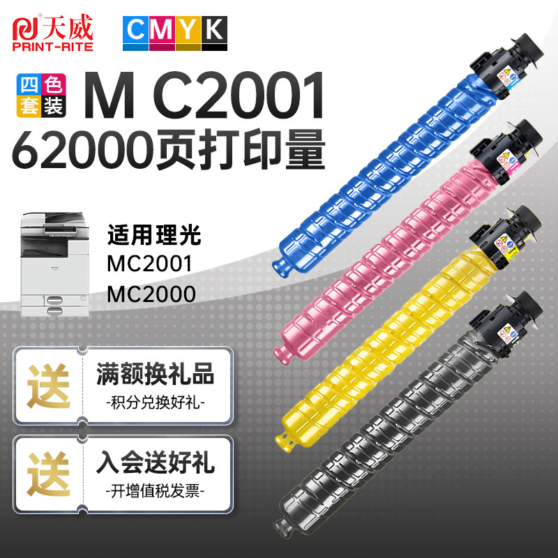天威适用理光RICOH M C2001ew墨粉盒MC2000HC打印机硒鼓墨粉盒四色套装MC2001/MC2000