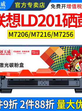 天威适用联想LT/LD201硒鼓s1801 M1840 M1851 M2040 M2051 F2070 F2071H F2081H M7206W M7216 M7256粉盒墨盒