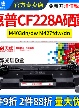 天威适用惠普M403d硒鼓M427dw m526 m527 CF228A 墨盒m403dn m403dw M427fdw m427fdn打印机碳粉盒易加粉晒鼓