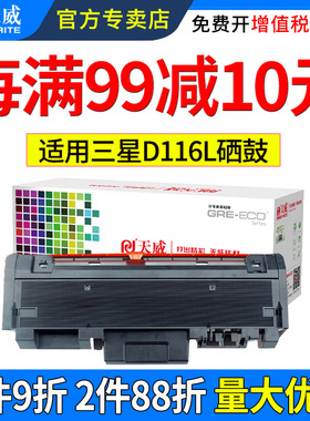 天威D116L粉盒适用三星SL-M2676 M2675F 2826墨盒 M2676N 2676FH打印机M2875FW 2876HN 2626D 2826ND粉盒硒鼓