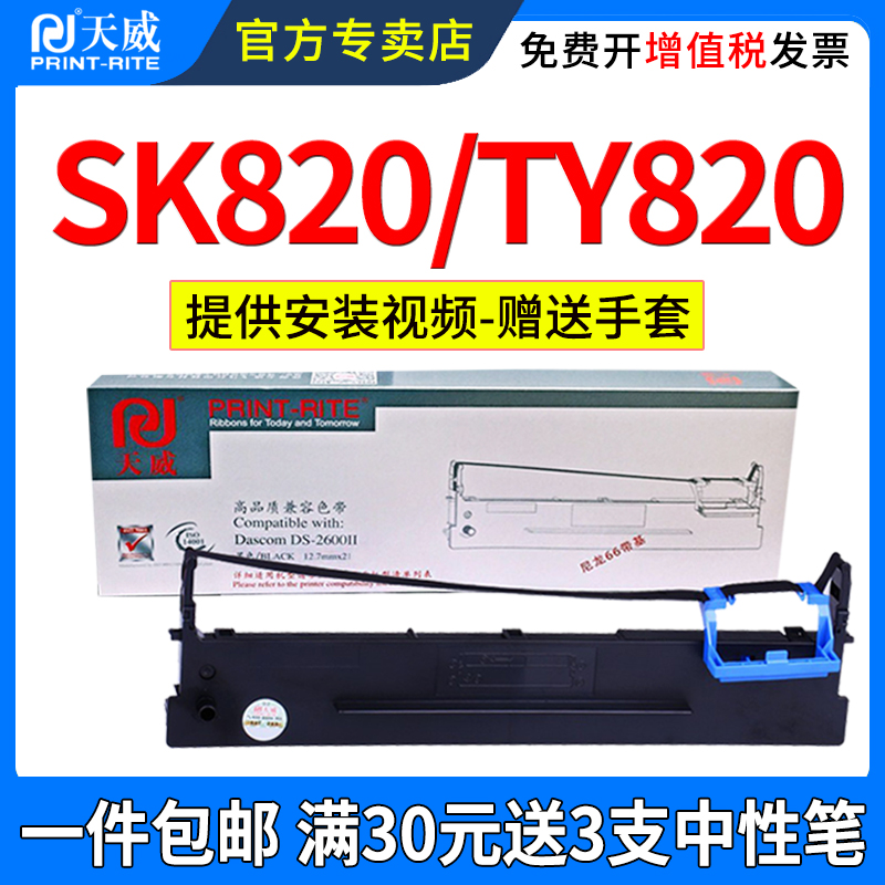 天威适用AISINO航天信息80A-3色带架SK820 SK820II TY820+ TY820II SK830 TY1800 针式打印机色带框架条盒芯
