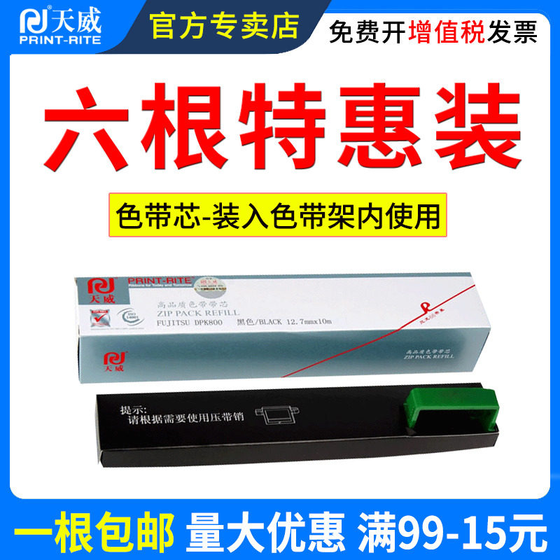 天威适用富士通DPK800色带芯DPK8580 DPK810 DPK880 DPK890 DPK8580针式打印机色带芯