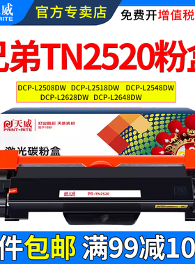 天威适用兄弟TN2520粉盒DCP-L2508dw L2518DW L2548DW L2628DW L2648DW