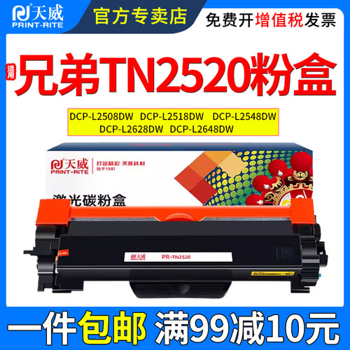 天威适用兄弟TN2520粉盒L2518DW