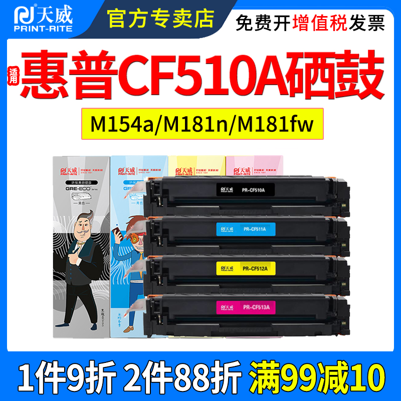 天威适用惠普M154a硒鼓 M154nw M180n M181fw粉盒hp204a CF510A CF511A CF512A CF513A 彩色激光打印机碳粉盒