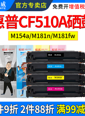 天威适用惠普M154a硒鼓 M154nw M180n M181fw粉盒hp204a CF510A CF511A CF512A CF513A 彩色激光打印机碳粉盒