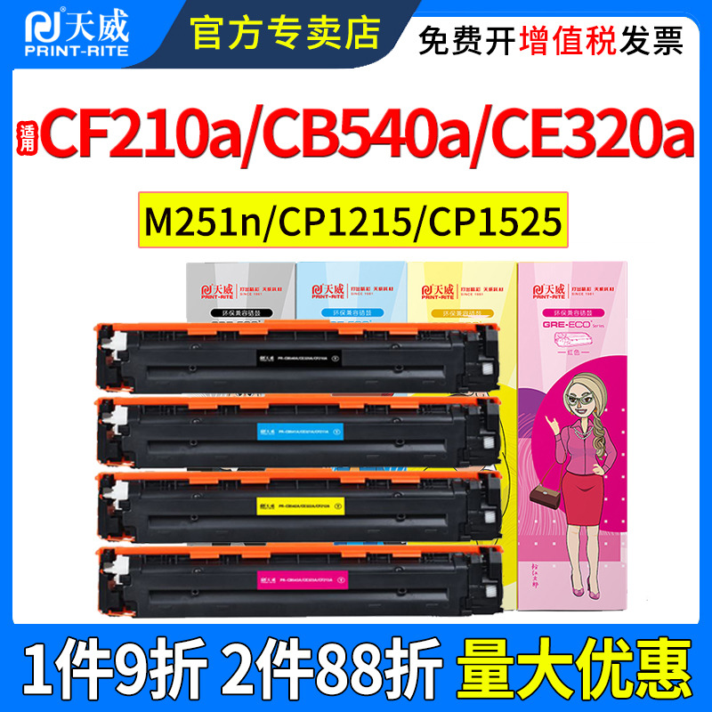 天威适用惠普M251N硒鼓CF210A