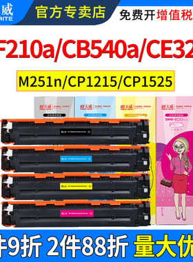 天威适用惠普M251N硒鼓CF210A M276n Pro 200 cp1215 cp1525 cm1312 cm1415 CB540A CE320A打印机碳粉盒晒鼓
