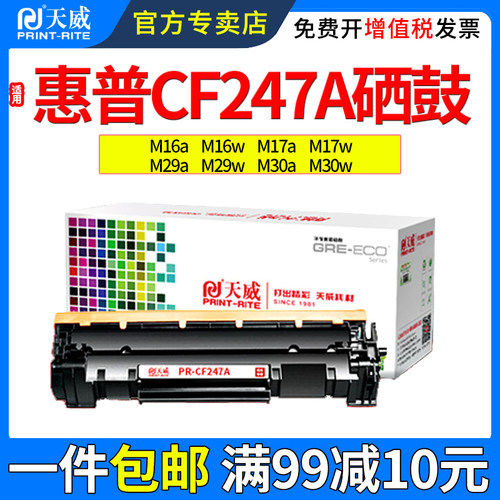 天威适用惠普M247A硒鼓M17wM30a