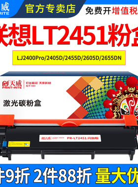 天威适用联想M7400Pro粉盒M7405D M7605D M7615DNA M7655DHF M7675DXF M7676DXF LT2451H 打印机硒鼓墨碳粉盒