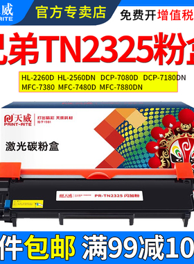 天威适用兄弟dcp7080d 7180dn粉盒mfc7380 mfc7480d 7880DN HL2260D HL2560ND TN2325 2350打印机硒鼓墨粉盒