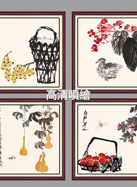 新中式风齐白石艺术微喷装饰画