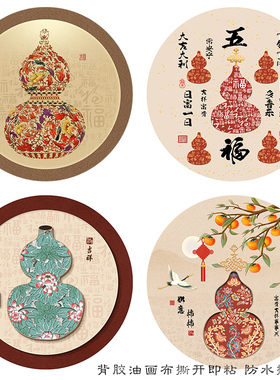 新中式圆形立体葫芦装饰画福禄入户挂画五福临门玄关过道自粘墙贴