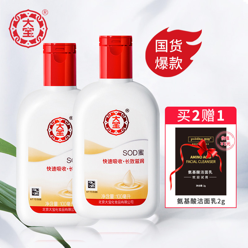 大宝SOD蜜100ml*2瓶装补水保湿滋润乳液脸部面霜男女全身护肤正品