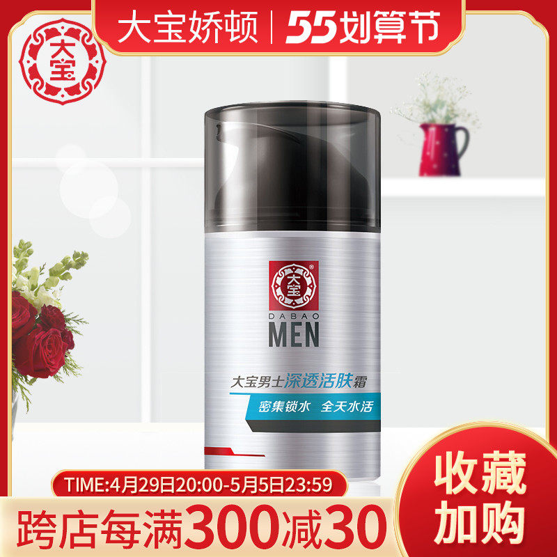 大宝男士深透活肤霜50g面霜脸霜护肤秋冬保湿深层补水乳液不油腻