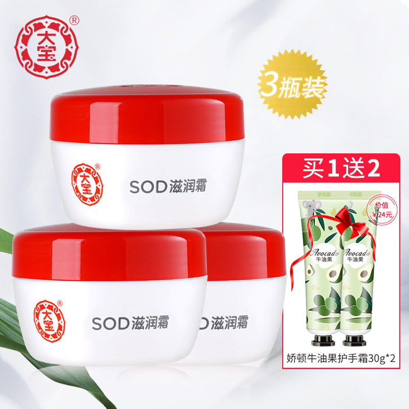 大宝SOD蜜滋润霜50g*3瓶装 滋润补水保湿乳液面霜男女擦脸油正品