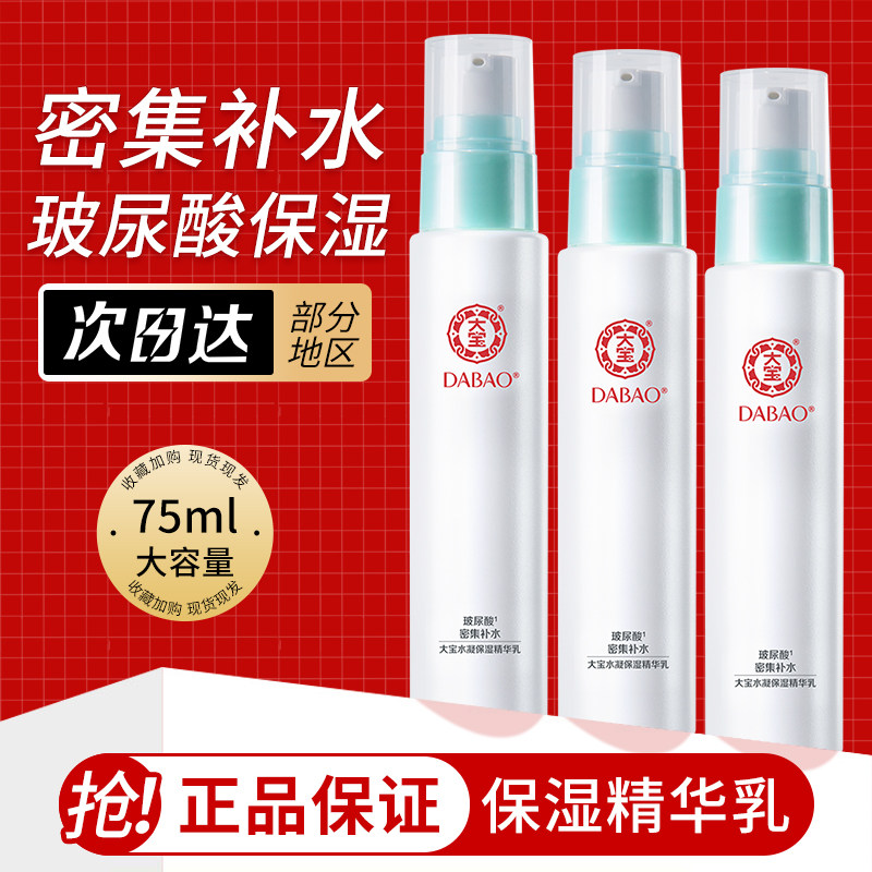 大宝水凝保湿精华乳液清爽补水男女士玻尿酸爽肤水擦脸护肤正品