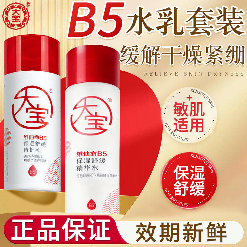 大宝B5精华水修护乳套装补水保湿润肤舒缓爽肤水乳液女男士正品