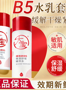 大宝B5精华水修护乳套装补水保湿润肤舒缓爽肤水乳液女男士正品