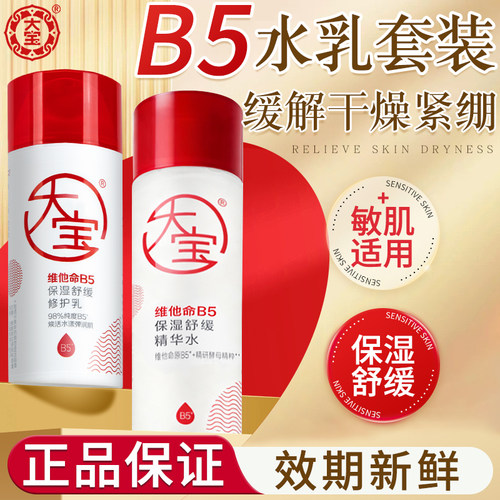 大宝B5精华水修护乳套装补水保湿润肤舒缓爽肤水乳液女男士正品