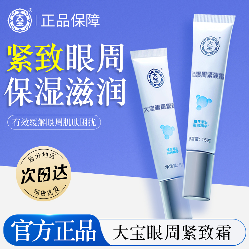 大宝眼周紧致霜15g眼霜男女可用