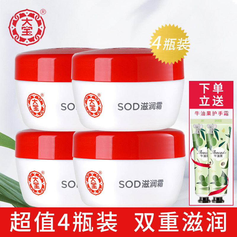 大宝SOD蜜滋润霜50g*4瓶 补水保湿男女士滋润身体乳液面霜护肤品