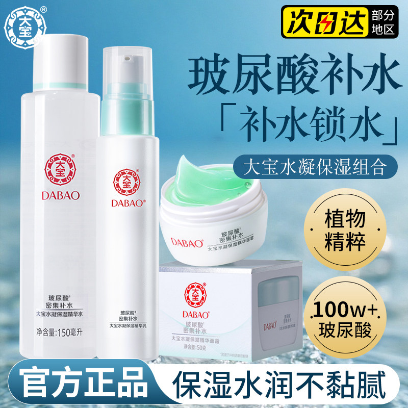 大宝水凝保湿爽肤精华水女男补水滋润乳液面霜秋冬季护肤组合正品