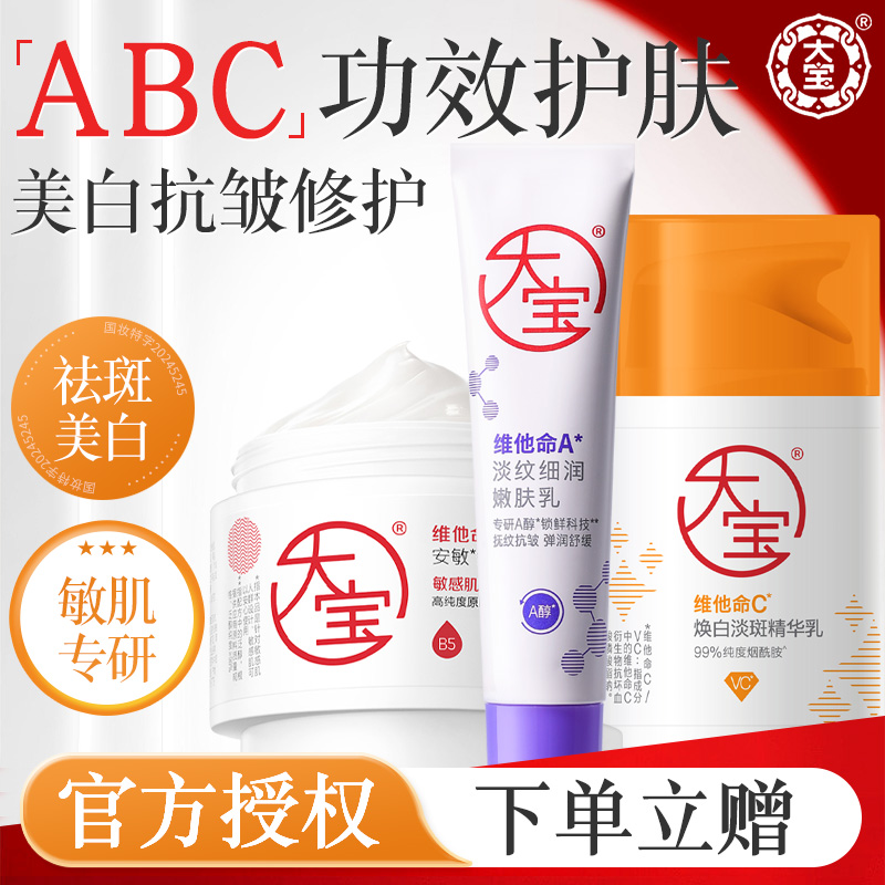大宝早c晚a乳美白抗皱B5舒缓修护面霜淡纹嫩肤紧致面部女男士正品