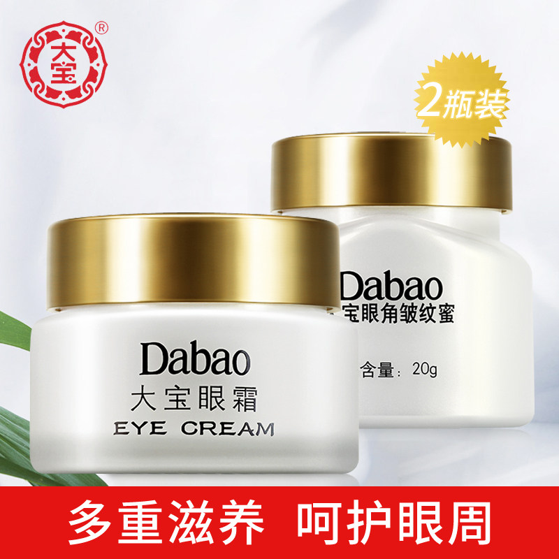 【送眼罩】大宝眼霜皱纹蜜组合装20g*2瓶 紧致淡化细纹黑眼圈滋润