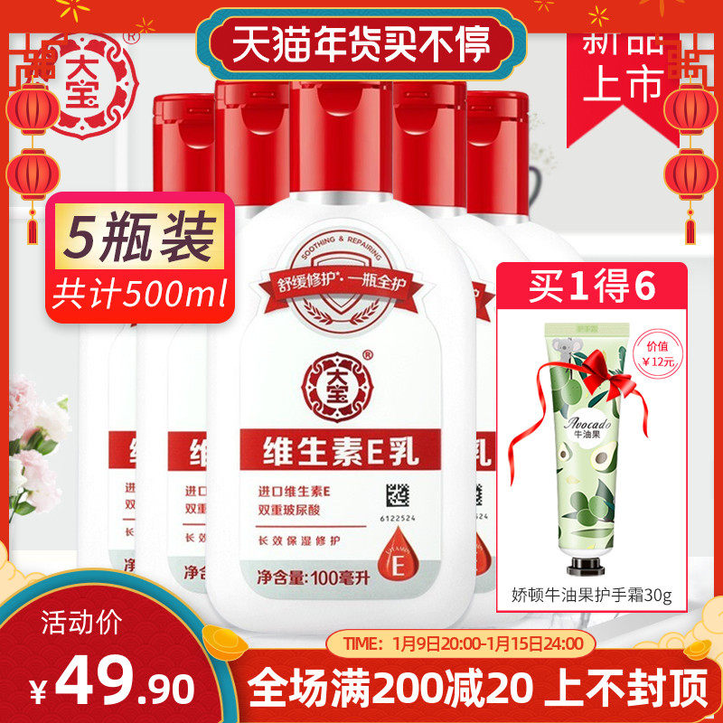 大宝维生素e乳5瓶装 身体乳液擦脸全身素颜面霜男女保湿补水正品