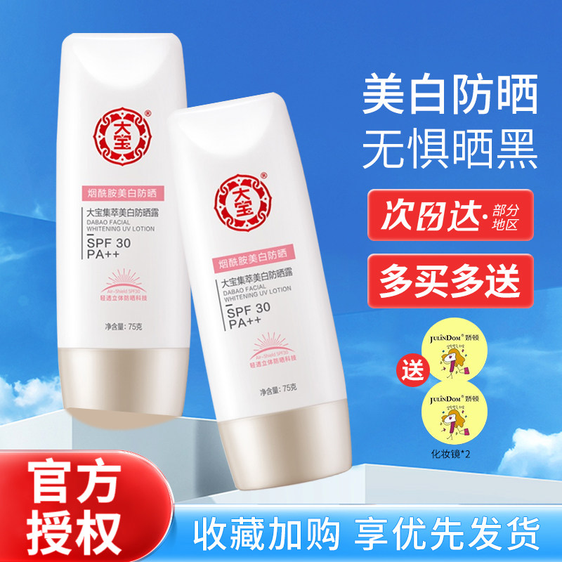 大宝防晒霜烟酰胺集萃美白防晒露女高倍防紫外线军训清爽防水防汗