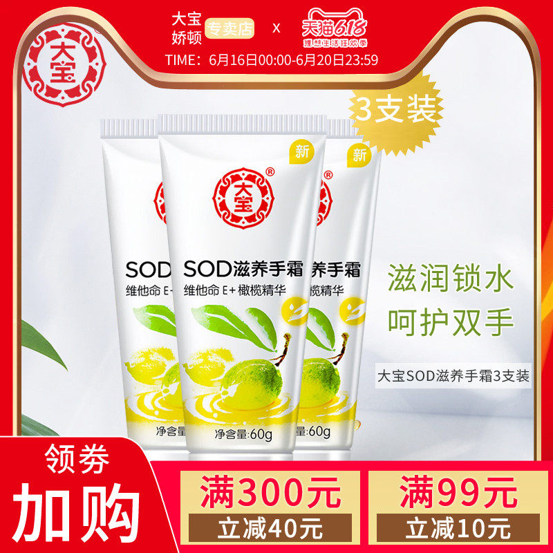 大宝SOD蜜滋养护手霜60g*3支 滋润保湿秋冬防干裂官方旗舰店正品