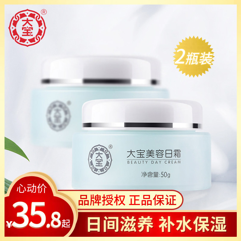 大宝美容日霜2瓶装100g 补水保湿滋润男女素颜面霜乳液护肤正品