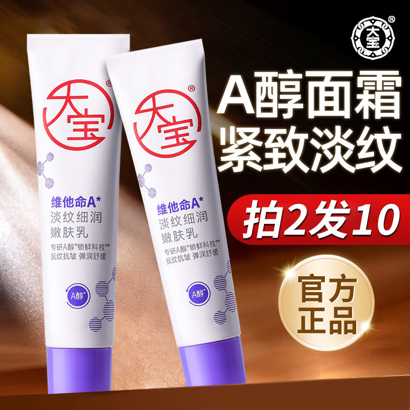 大宝维A醇淡纹嫩肤乳60ml抗皱紧致面霜温和舒缓保湿女士护肤正品