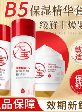 大宝B5精华水修护乳特护面霜舒缓干燥紧绷保湿补水女男士套装正品