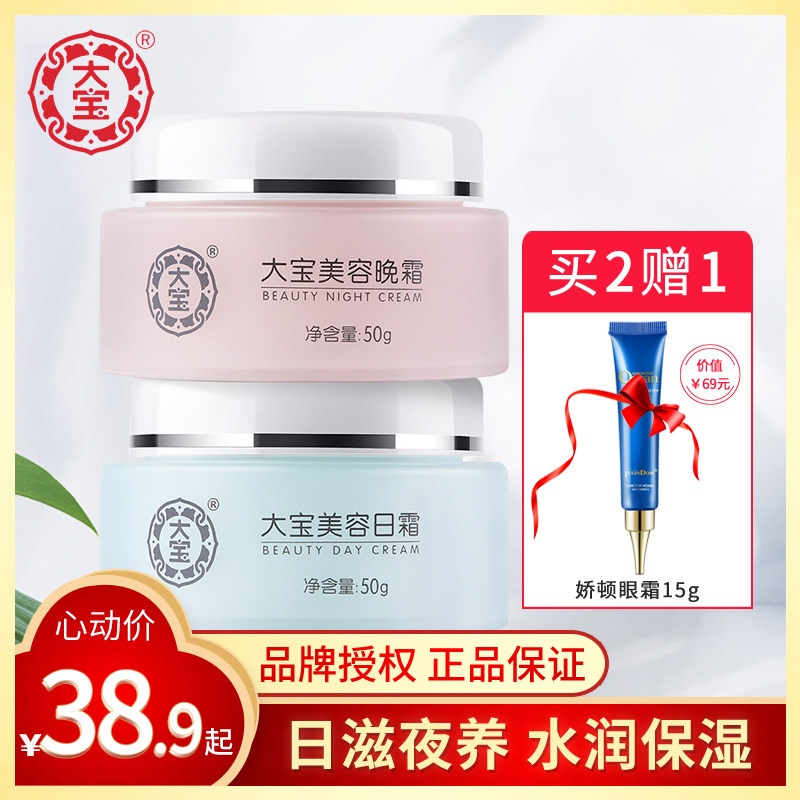 大宝SOD蜜美容日霜晚霜套装 女学生补水保湿滋润早晚春夏面霜正品