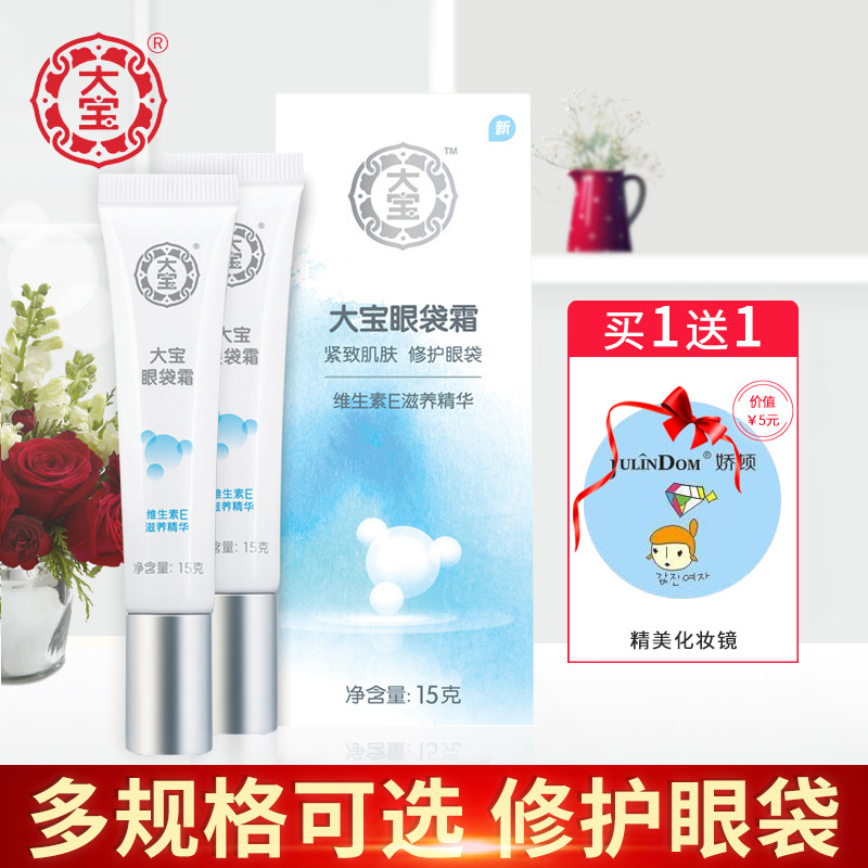 大宝眼袋霜15g 提拉紧致滋润缓解黑眼圈眼霜细纹官方旗舰店