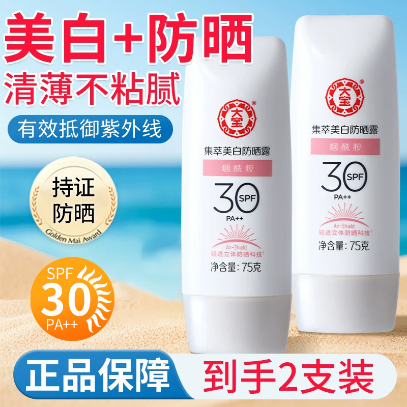 大宝集萃美白防晒霜露乳SPF30男女学生军训隔离全身面部清爽正品