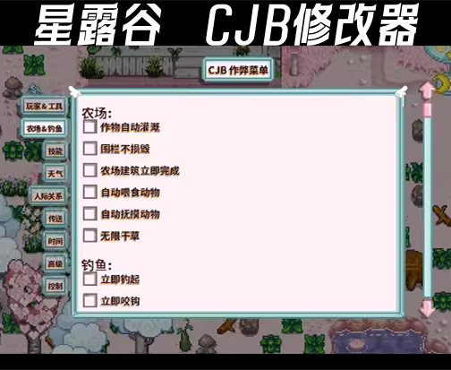 星露谷物语CJB美化MOD包修改器