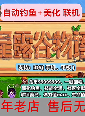 星露谷物语IOS苹果手机平板自动钓鱼浇水美化MOD移动加速ipad修改