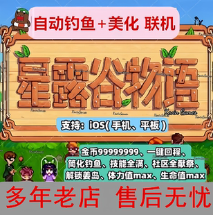 星露谷物语IOS苹果手机平板自动钓鱼浇水美化MOD移动加速ipad修改
