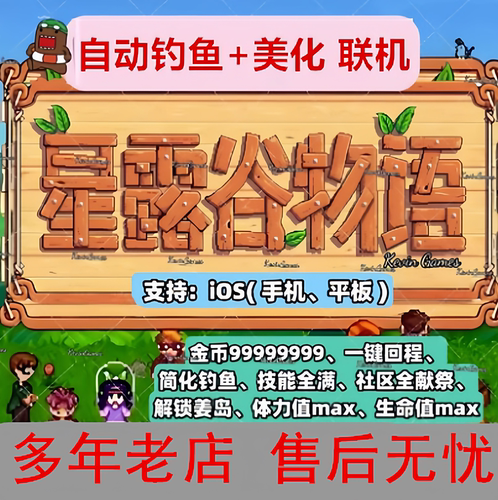 1.6星露谷物语苹果IOS原版/美化版病娇钓鱼简化修改器镰刀收割MOD
